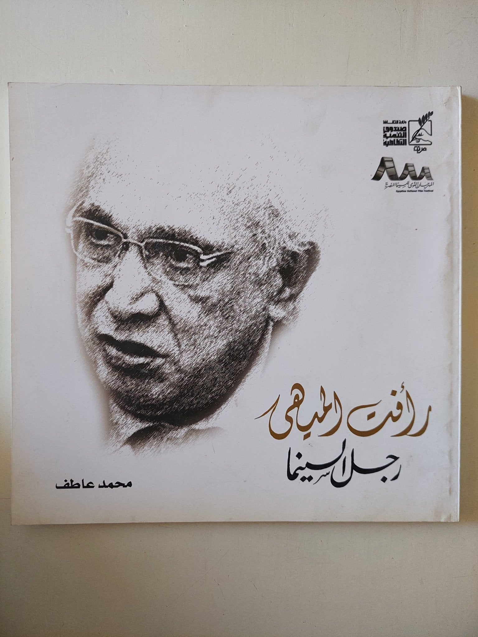 رأفت الميهى رجل السينما / محمد عاطف - قطع كبير - متجر كتب مصر - متجر كتب مصر