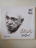 رأفت الميهى رجل السينما / محمد عاطف - قطع كبير - متجر كتب مصر - متجر كتب مصر