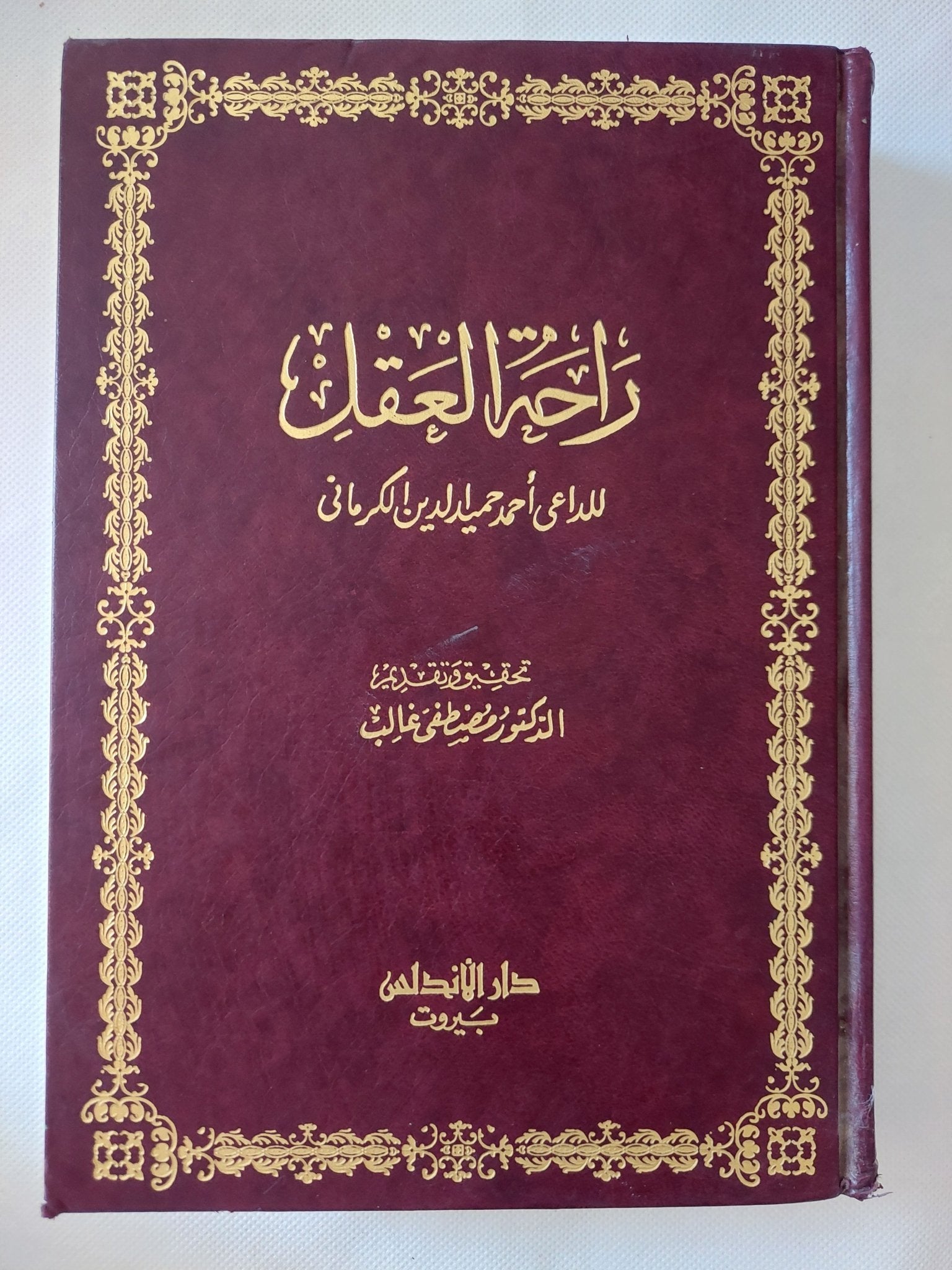 راحة العقل / أحمد حميد الدين الكرمانى - هارد كفر - متجر كتب مصر - المكتبة الفلسفية