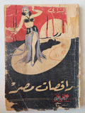 راقصات مصر - ملحق بالصور - متجر كتب مصر - متجر كتب مصر