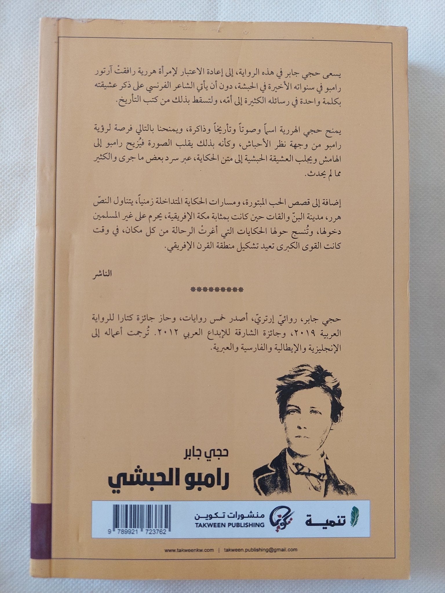 رامبو الحبشى / حجى جابر - متجر كتب مصر - المكتبة الفلسفية