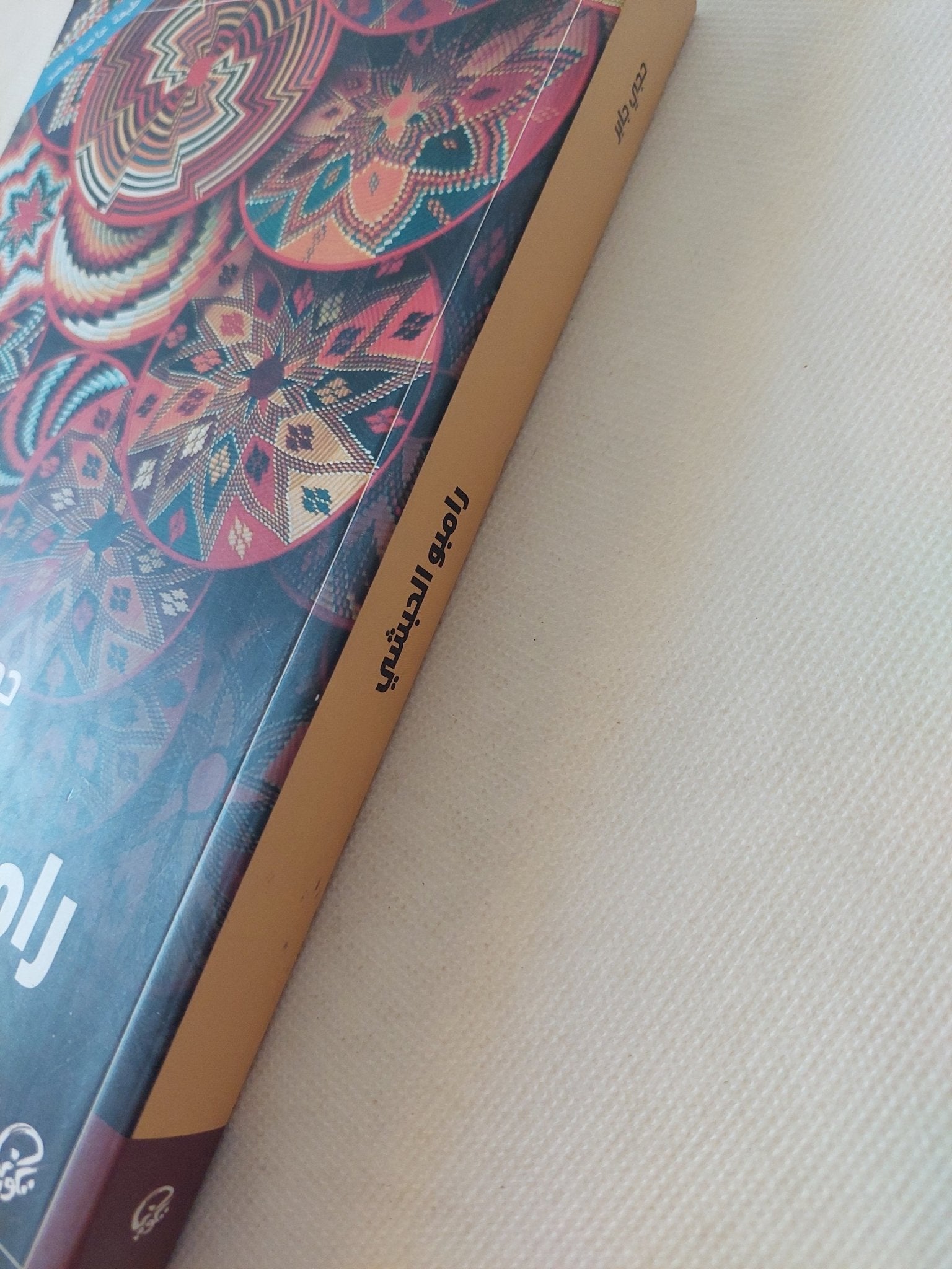 رامبو الحبشى / حجى جابر - متجر كتب مصر - المكتبة الفلسفية