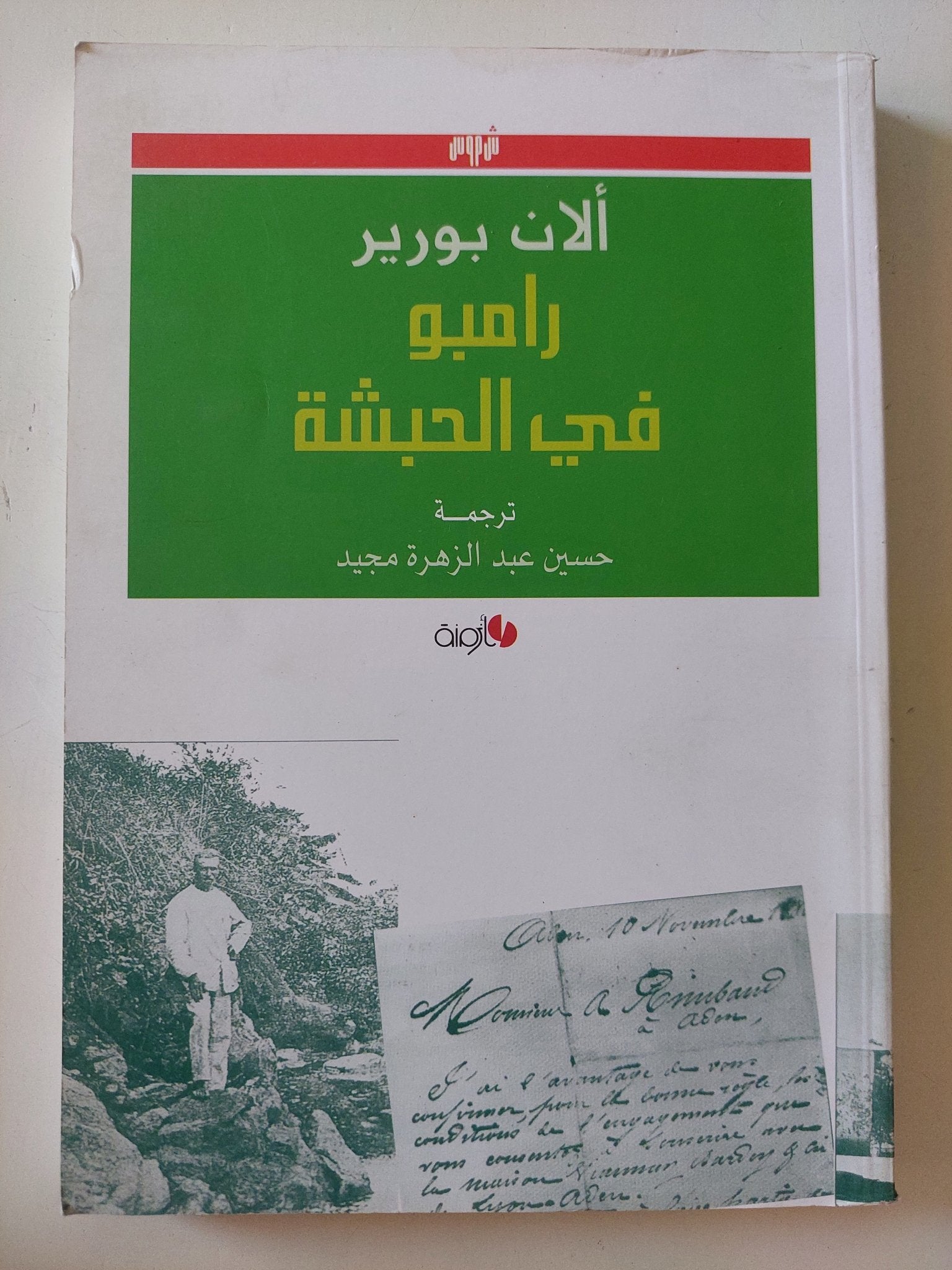 رامبو فى الحبشة / ألان بورير - متجر كتب مصر - المكتبة الفلسفية