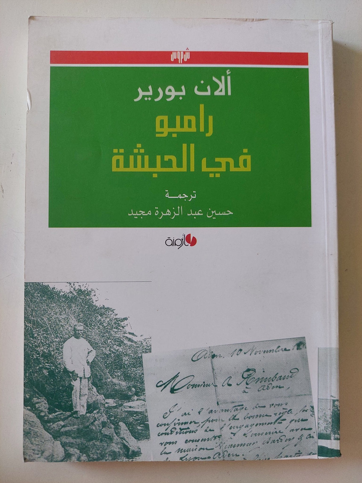 رامبو فى الحبشة / ألان بورير - متجر كتب مصر - المكتبة الفلسفية