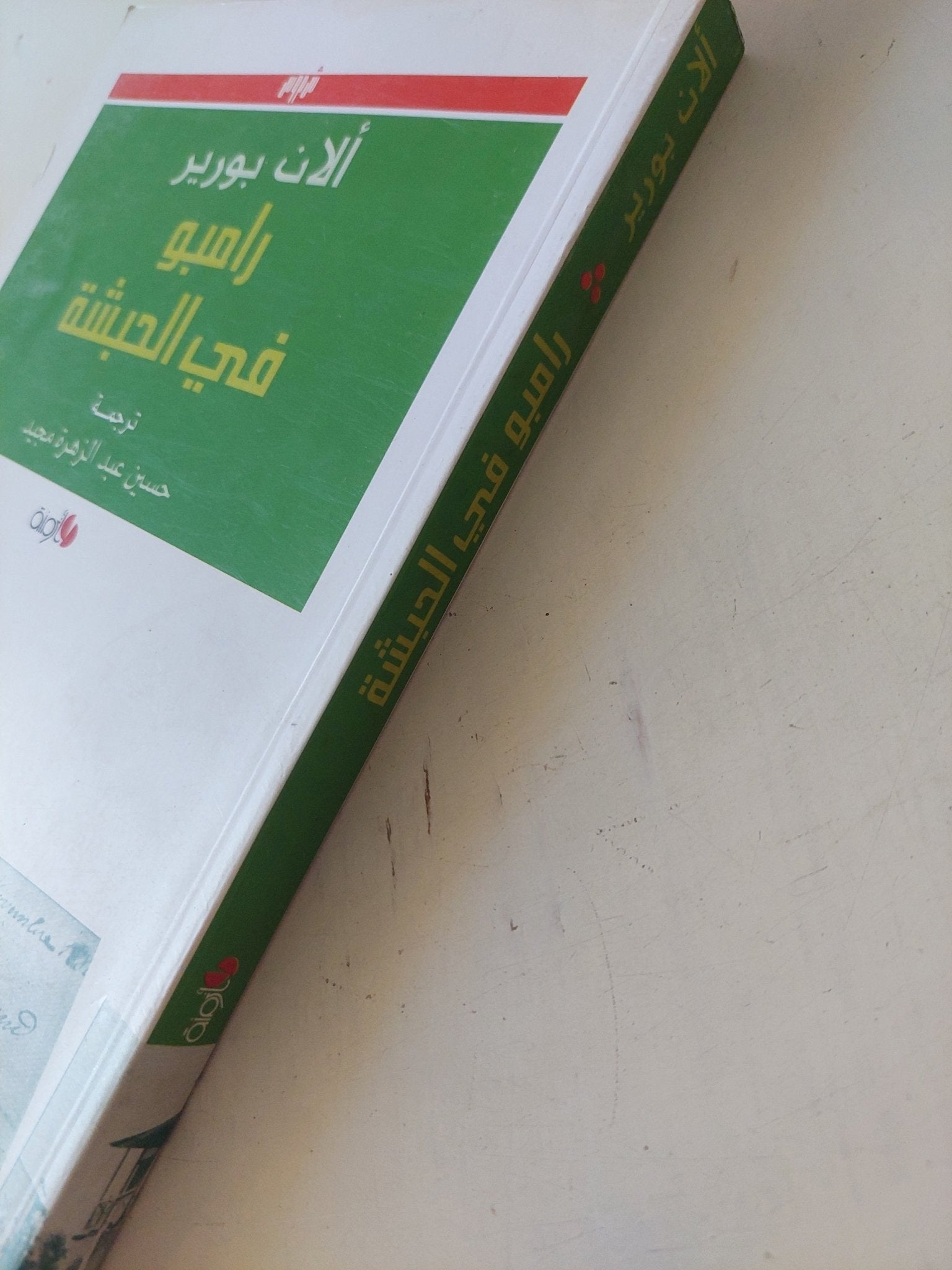 رامبو فى الحبشة / ألان بورير - متجر كتب مصر - المكتبة الفلسفية