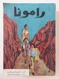 رامونا / هيلين هنت جاكسون - متجر كتب مصر - متجر كتب مصر