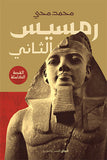 رمسيس الثانى
