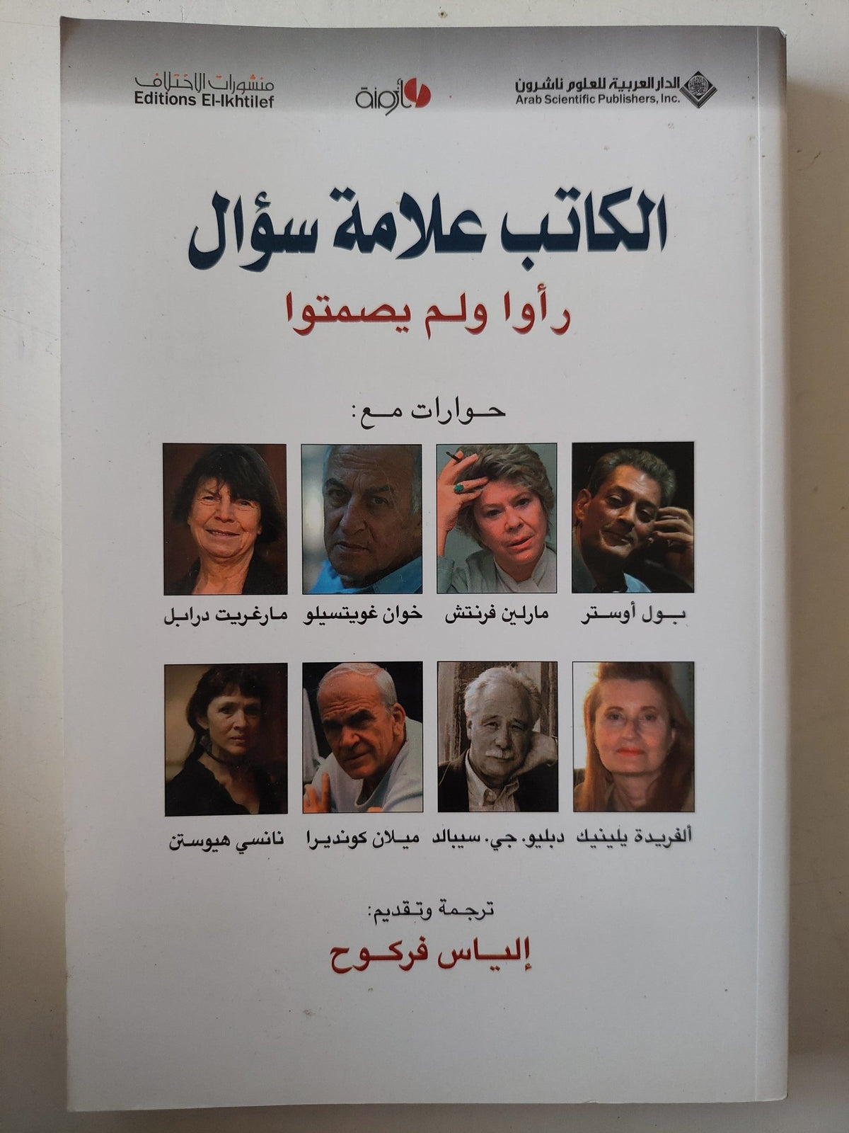 رأوا ولم يصمتوا / إلياس فركوح - متجر كتب مصر - متجر كتب مصر