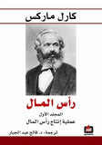 راس المال 1/3 - كارل ماركس - متجر كتب مصر - الفارابي