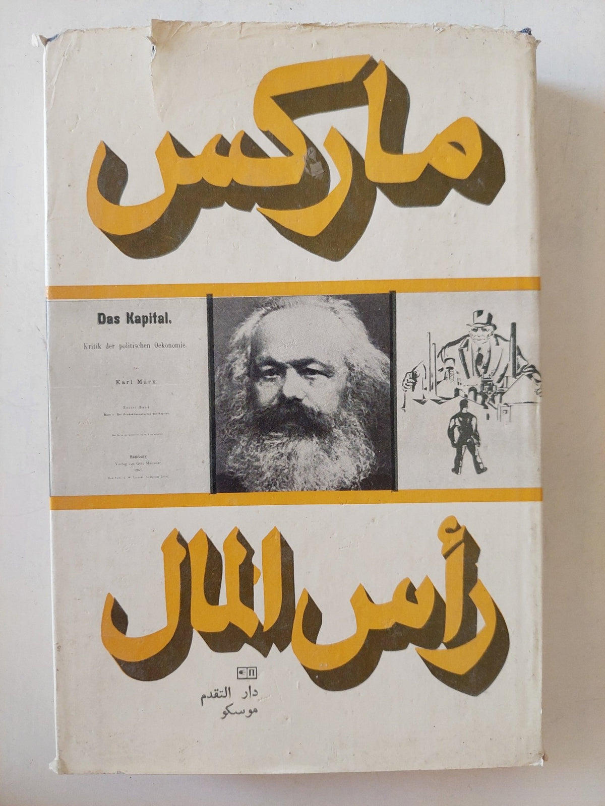 رأس المال المجلد 1 كتاب 1 ج2 / كارل ماركس - هارد كفر - متجر كتب مصر - متجر كتب مصر