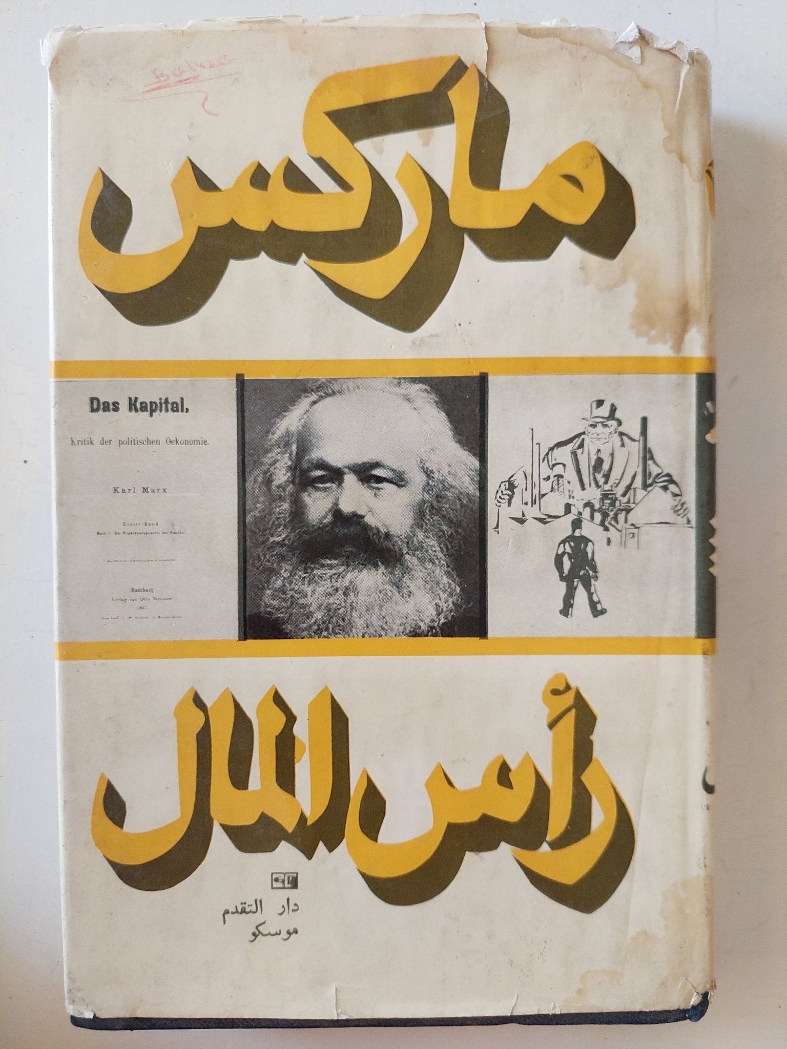 رأس المال المجلد 1 كتاب 1 ج2 / كارل ماركس - هارد كفر - متجر كتب مصر - متجر كتب مصر