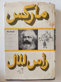 رأس المال المجلد 1 كتاب 1 ج2 / كارل ماركس - هارد كفر - متجر كتب مصر - متجر كتب مصر