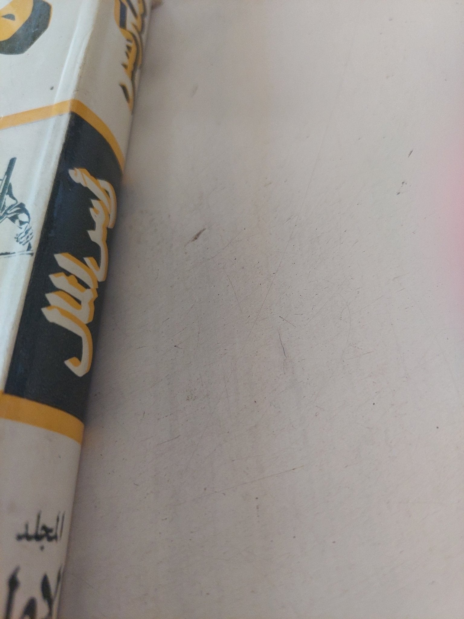 رأس المال المجلد 1 كتاب 1 ج2 / كارل ماركس - هارد كفر - متجر كتب مصر - متجر كتب مصر