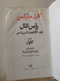 رأس المال المجلد 1 كتاب 1 ج2 / كارل ماركس - هارد كفر - متجر كتب مصر - متجر كتب مصر