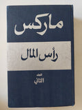 رأس المال المجلد 2 كتاب 2 / كارل ماركس - هارد كفر - متجر كتب مصر - متجر كتب مصر