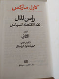 رأس المال المجلد 2 كتاب 2 / كارل ماركس - هارد كفر - متجر كتب مصر - متجر كتب مصر