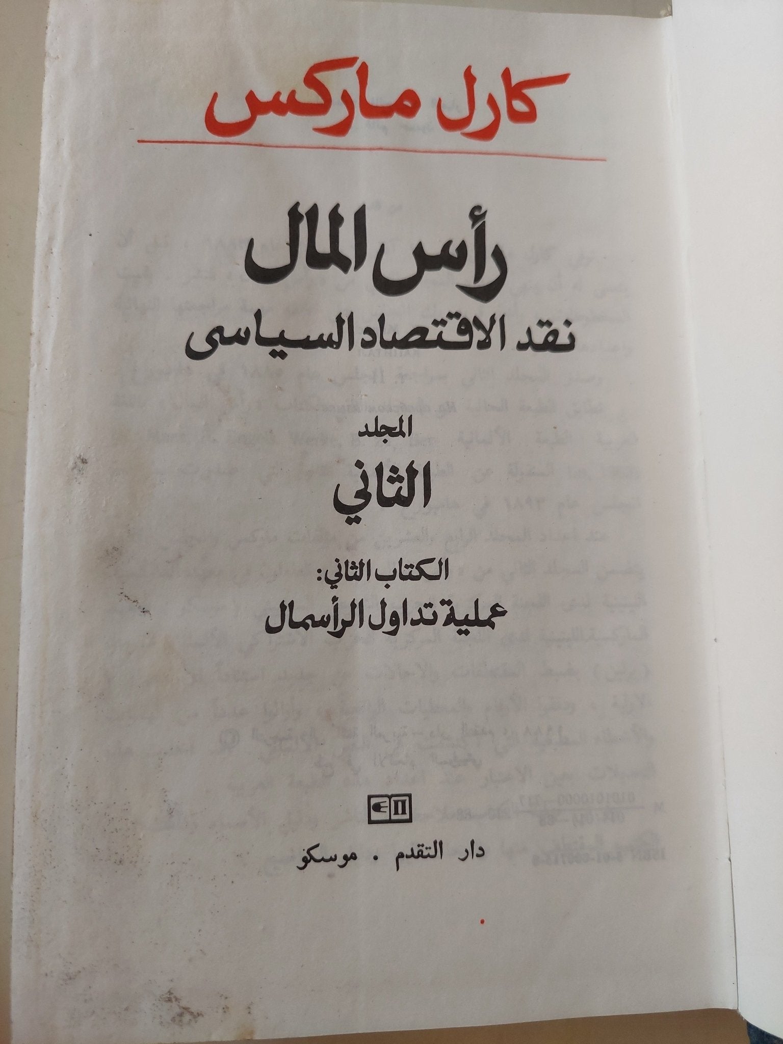 رأس المال المجلد 2 كتاب 2 / كارل ماركس - هارد كفر - متجر كتب مصر - متجر كتب مصر
