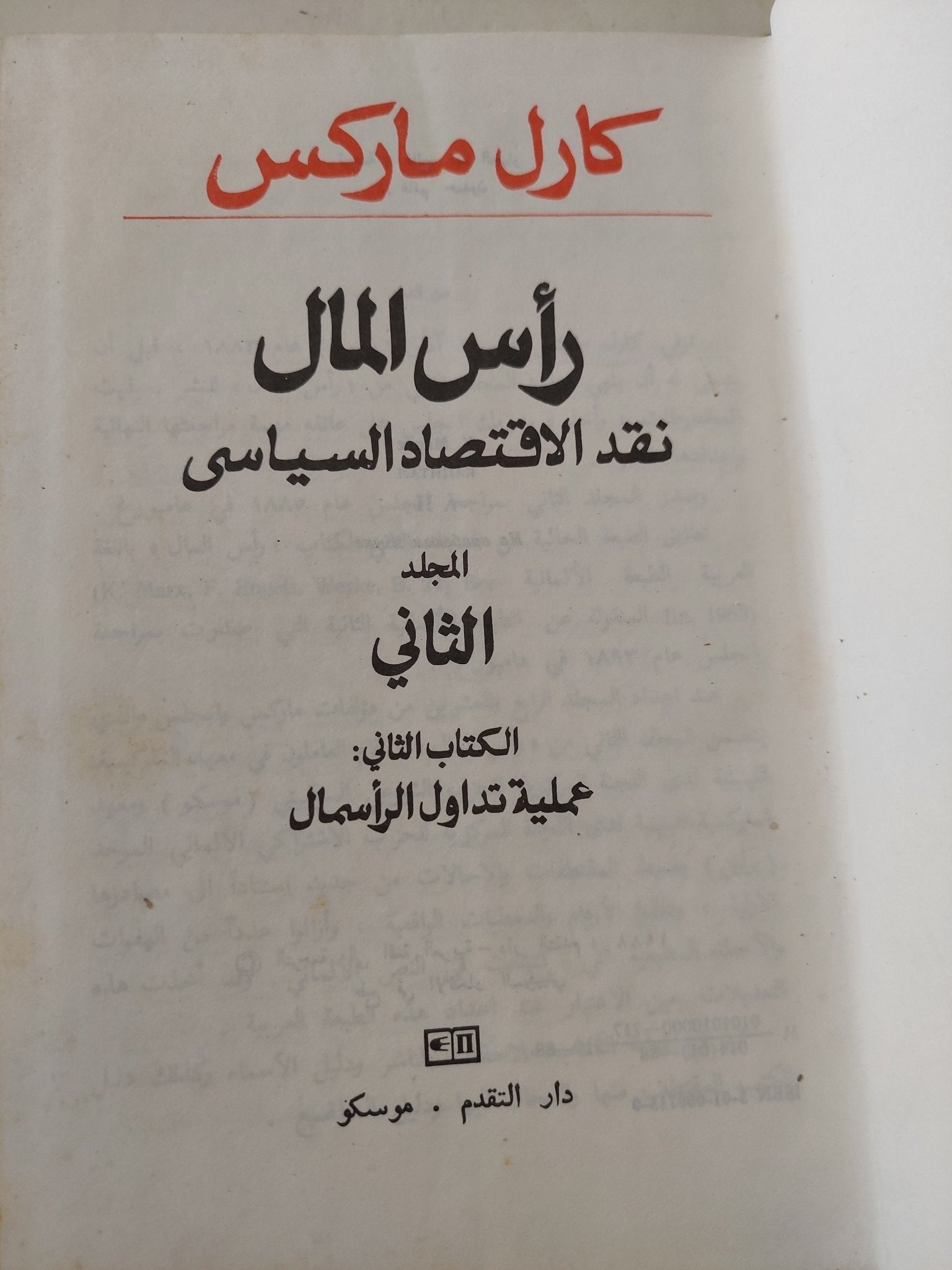 رأس المال المجلد 2 كتاب 2 / كارل ماركس - هارد كفر - متجر كتب مصر - متجر كتب مصر