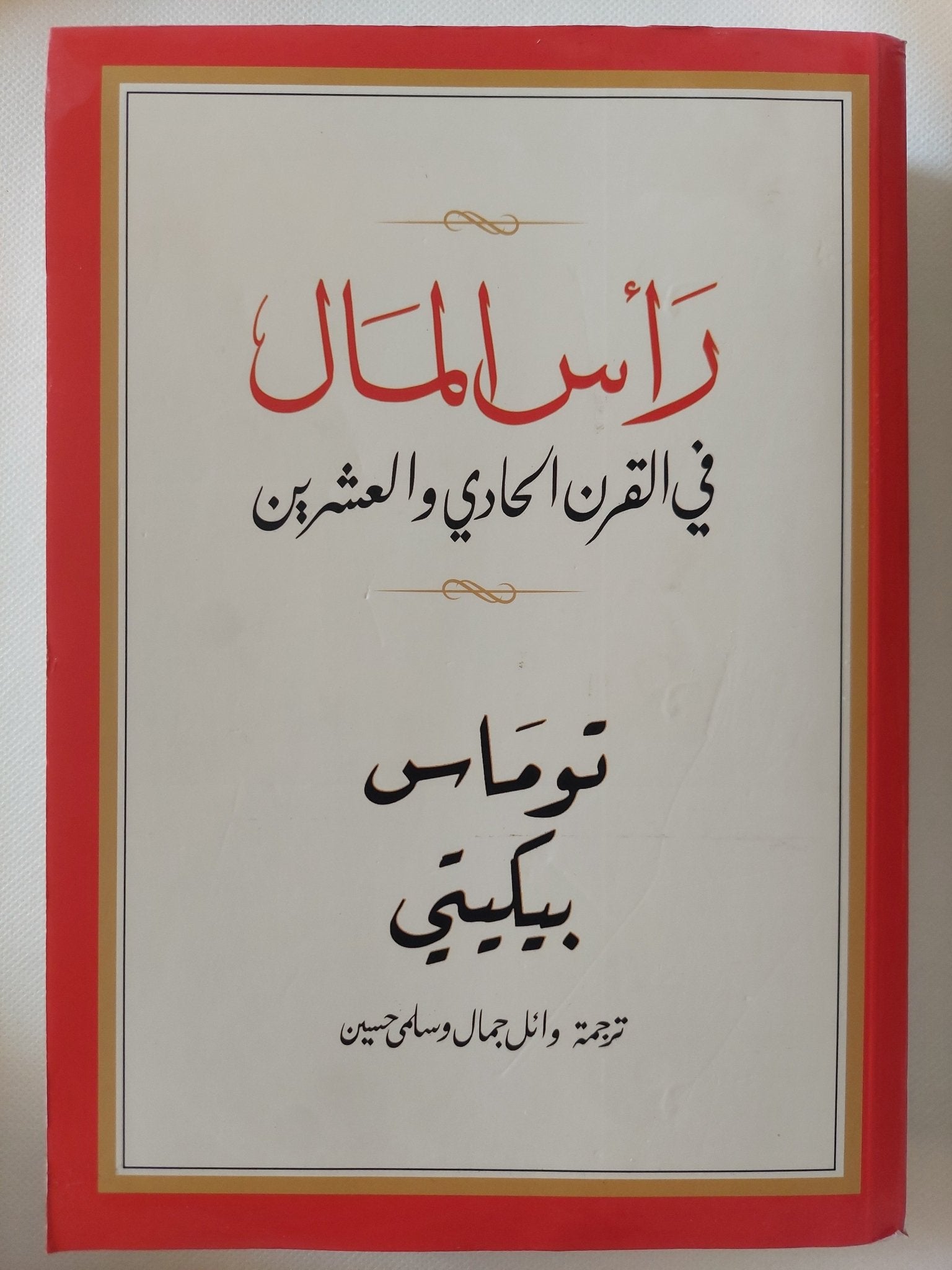 رأس المال فى القرن العشرين / توماس بيكيتى - متجر كتب مصر - المكتبة الفلسفية