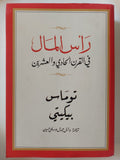 رأس المال فى القرن العشرين / توماس بيكيتى - متجر كتب مصر - المكتبة الفلسفية