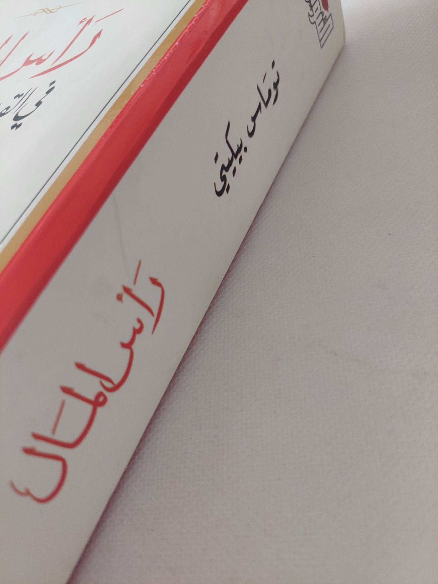 رأس المال فى القرن العشرين / توماس بيكيتى - متجر كتب مصر - المكتبة الفلسفية