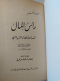 رأس المال / كارل ماركس - ١٠ أجزاء هارد كفر / ٥ مجلدات - متجر كتب مصر - متجر كتب مصر