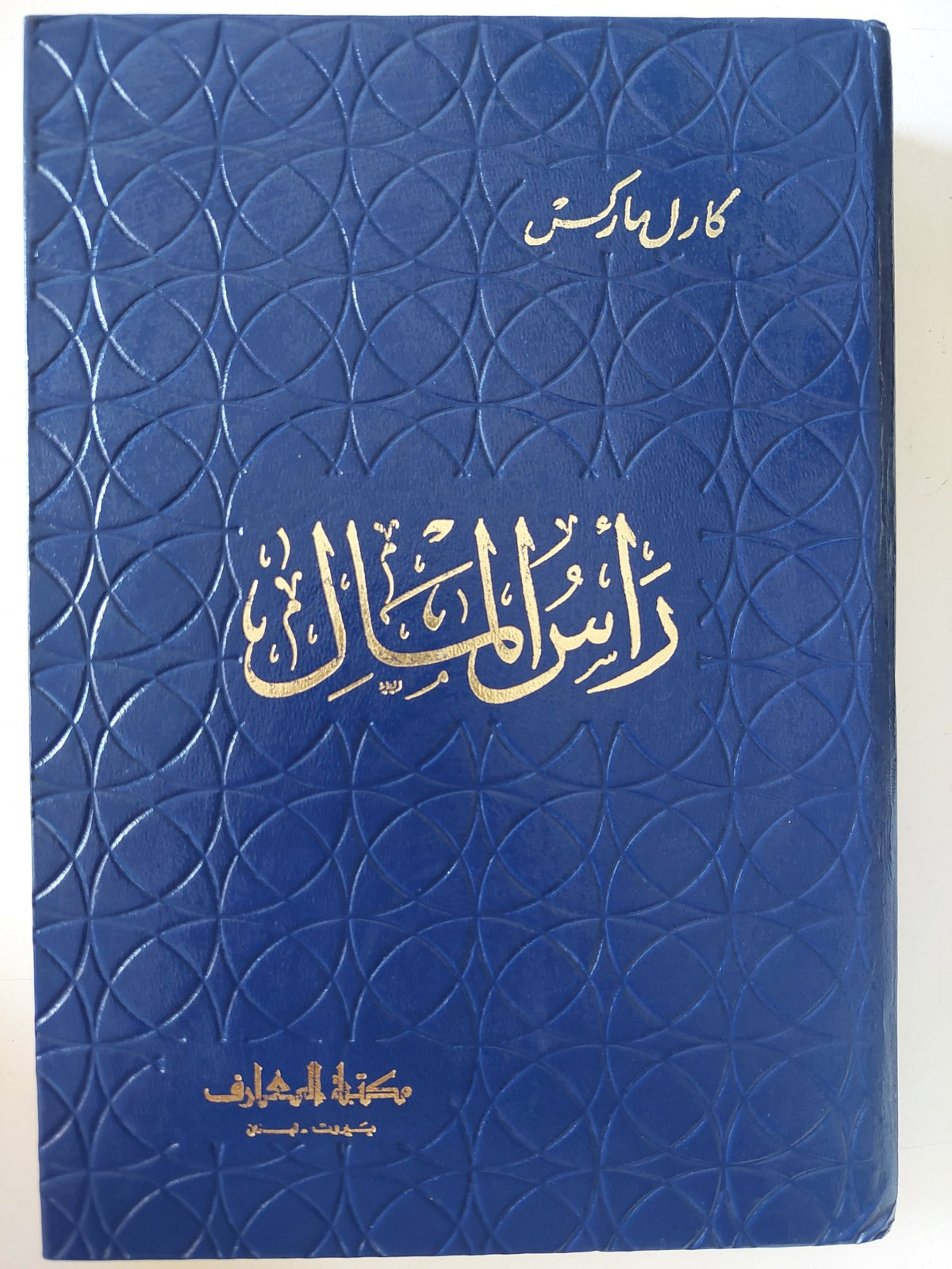 رأس المال / كارل ماركس - ١٠ أجزاء هارد كفر / ٥ مجلدات - متجر كتب مصر - متجر كتب مصر