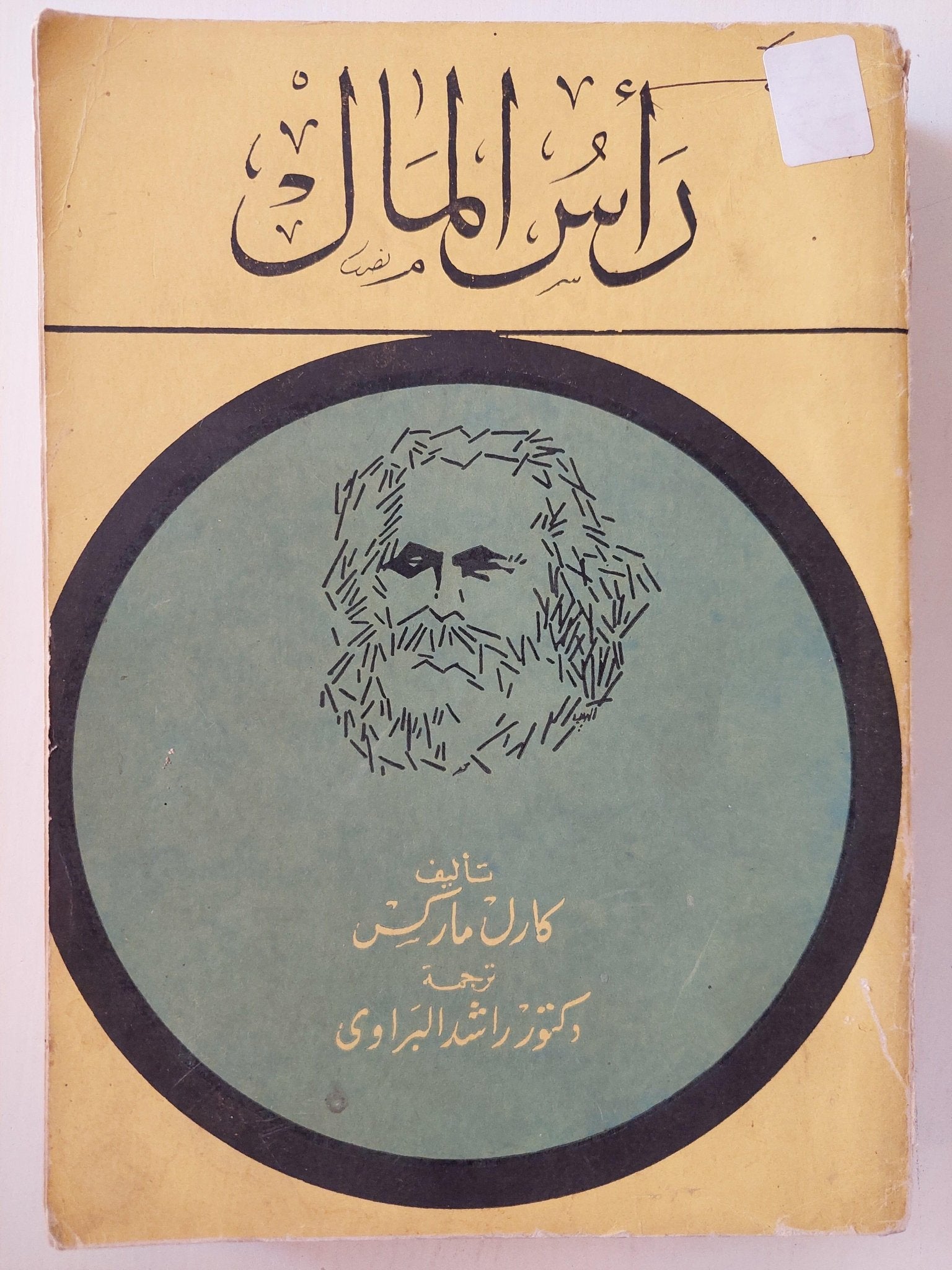 رأس المال / ماركس ( جزئين 1/2) - متجر كتب مصر - متجر كتب مصر