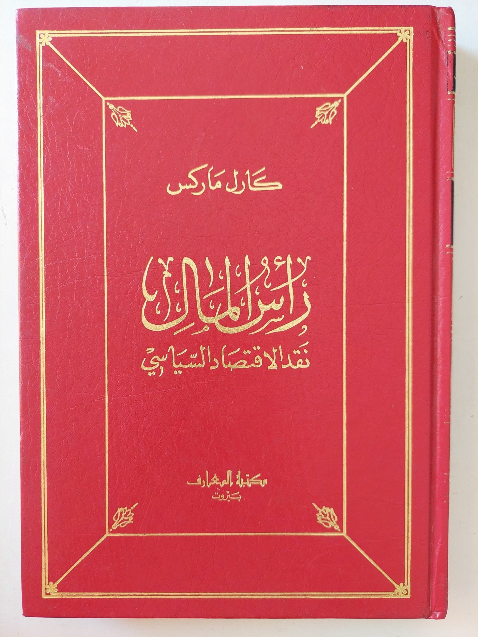 رأس المال .. نقد الإقتصاد السياسى / كارل ماركس - ١٠ أجزاء في ٥ مجلدات هارد كفر ١٩٨٧ - متجر كتب مصر - متجر كتب مصر