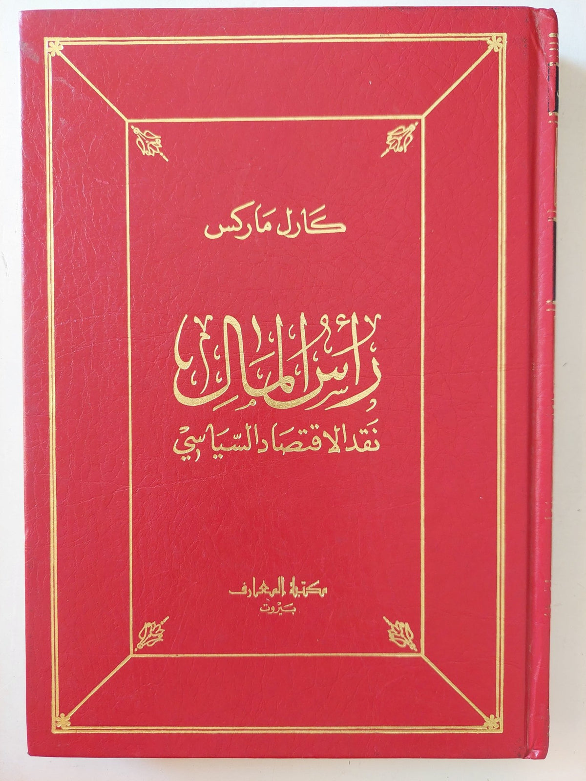 رأس المال .. نقد الإقتصاد السياسى / كارل ماركس - ١٠ أجزاء في ٥ مجلدات هارد كفر ١٩٨٧ - متجر كتب مصر - متجر كتب مصر