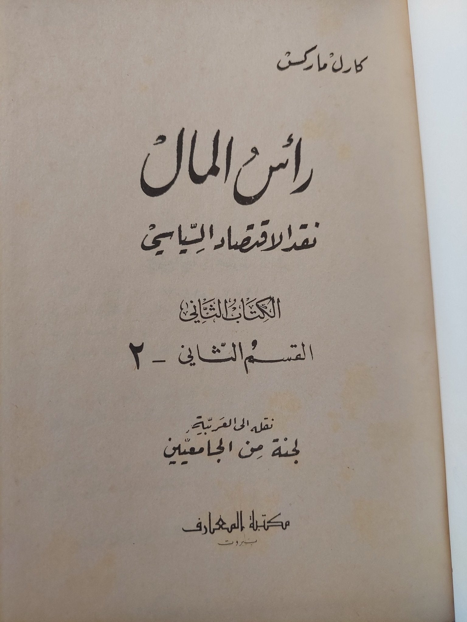 رأس المال .. نقد الإقتصاد السياسى / كارل ماركس - ١٠ أجزاء في ٥ مجلدات هارد كفر ١٩٨٧ - متجر كتب مصر - متجر كتب مصر