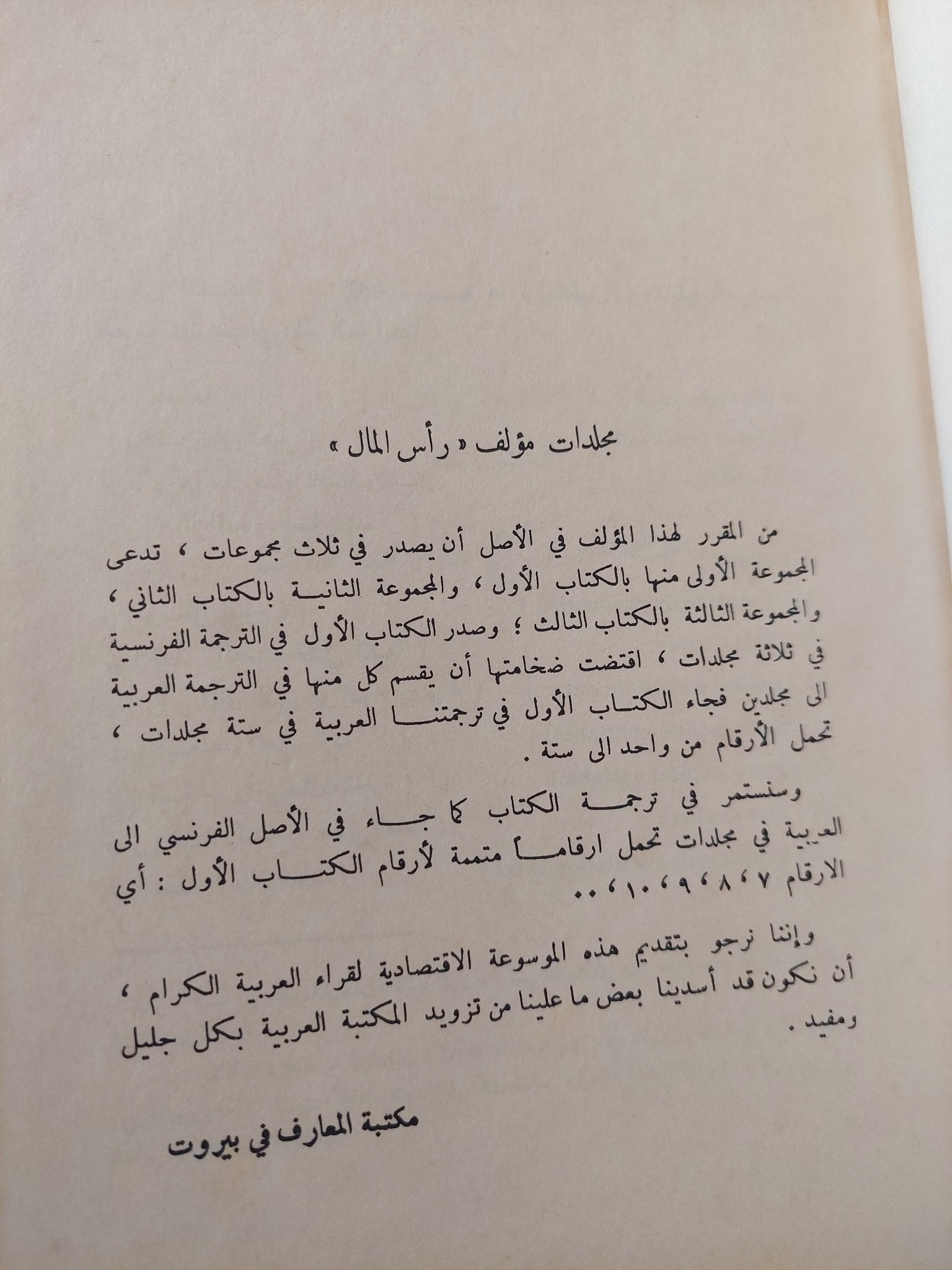 رأس المال .. نقد الإقتصاد السياسى / كارل ماركس - ١٠ أجزاء في ٥ مجلدات هارد كفر ١٩٨٧ - متجر كتب مصر - متجر كتب مصر