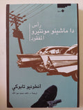 رأس داماشينو مونتيرو المفقود / أنطونيو تابوكى - متجر كتب مصر - المكتبة الفلسفية
