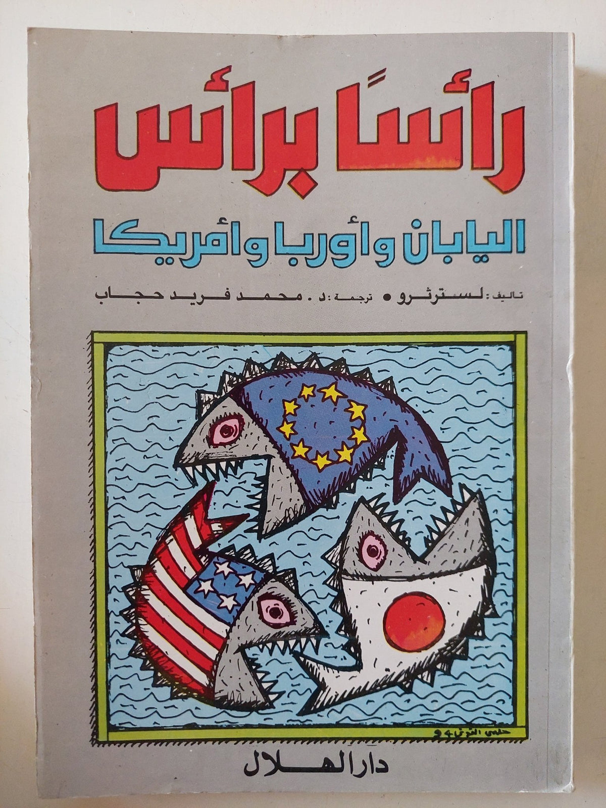 رأسا برأسا اليابان واوروبا وأمريكا / لستر ترو - متجر كتب مصر - المكتبة الفلسفية