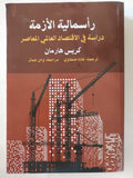رأسمالية الأزمة .. دراسة فى الإقتصاد العالمى المعاصر / كريس هارمان - متجر كتب مصر - المكتبة الفلسفية