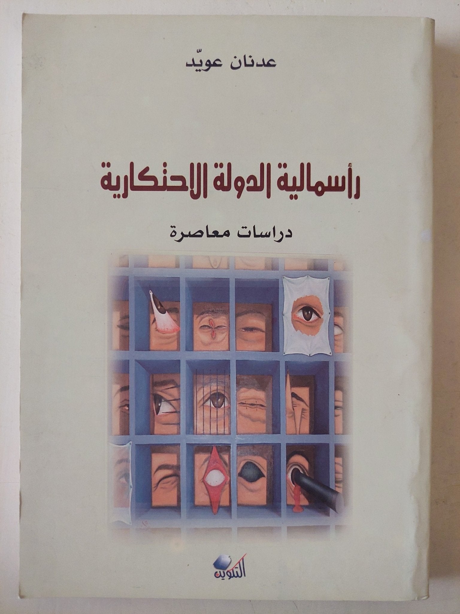 رأسمالية الدولة الإحتكارية / عدنان عويد - متجر كتب مصرمتجر كتب مصر