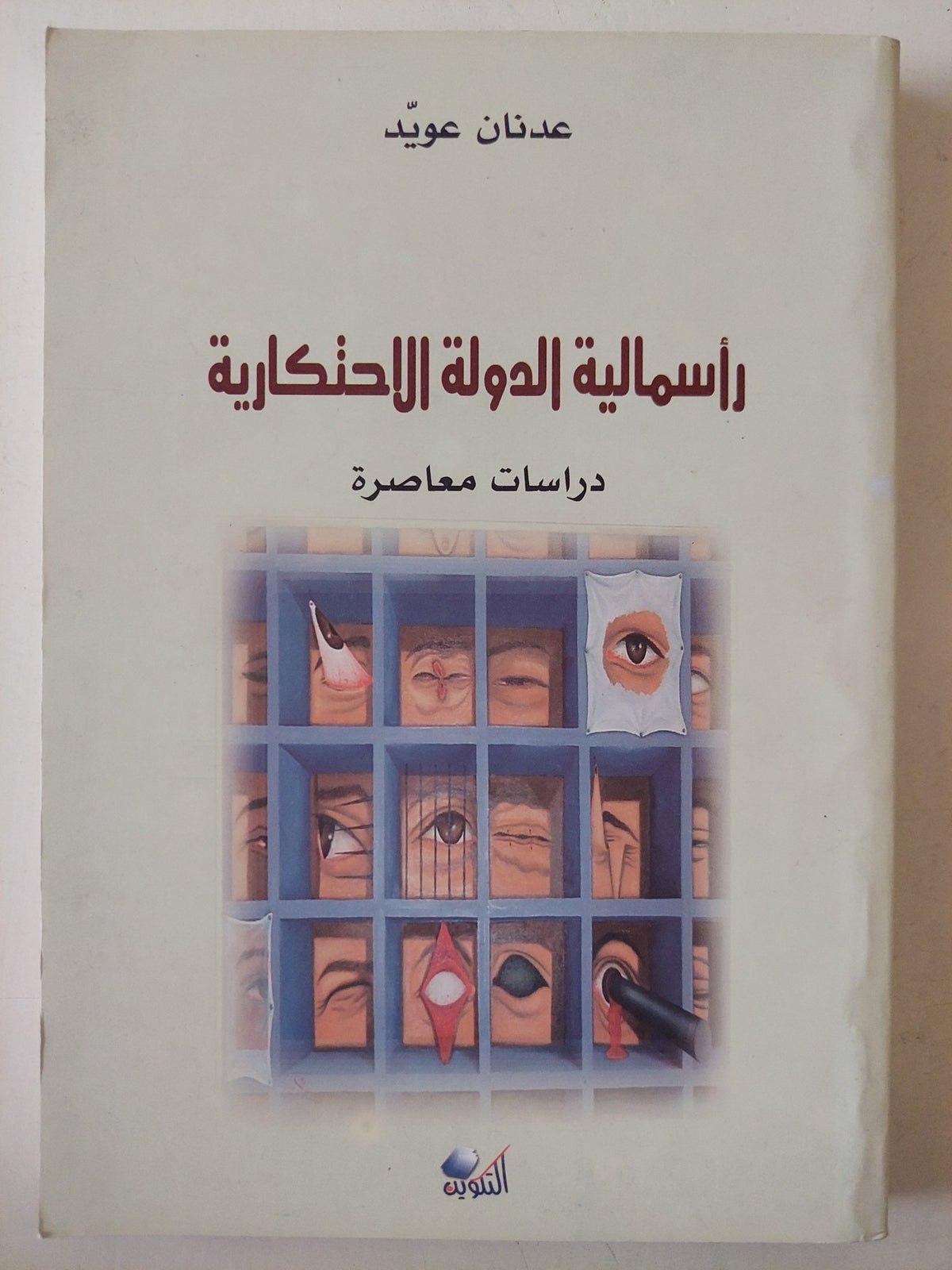 رأسمالية الدولة الإحتكارية / عدنان عويد - متجر كتب مصرمتجر كتب مصر