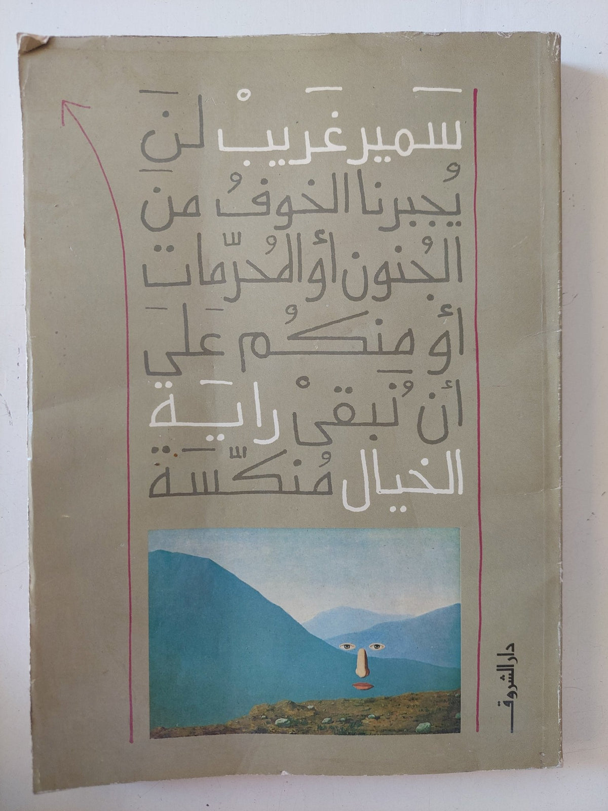 راية الخيال / سمير غريب - متجر كتب مصر - المكتبة الفلسفية
