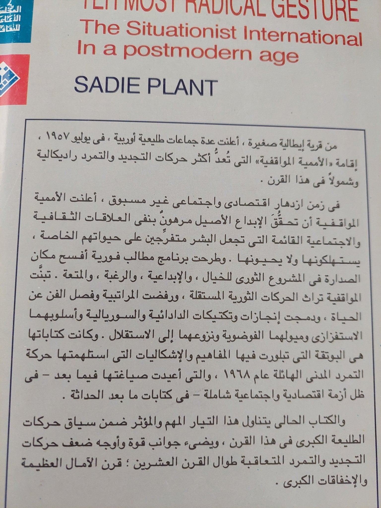 راية التمرد .. الأممية المواقفية فى العصر ما بعد الحداثى / سادى بلانت - متجر كتب مصر