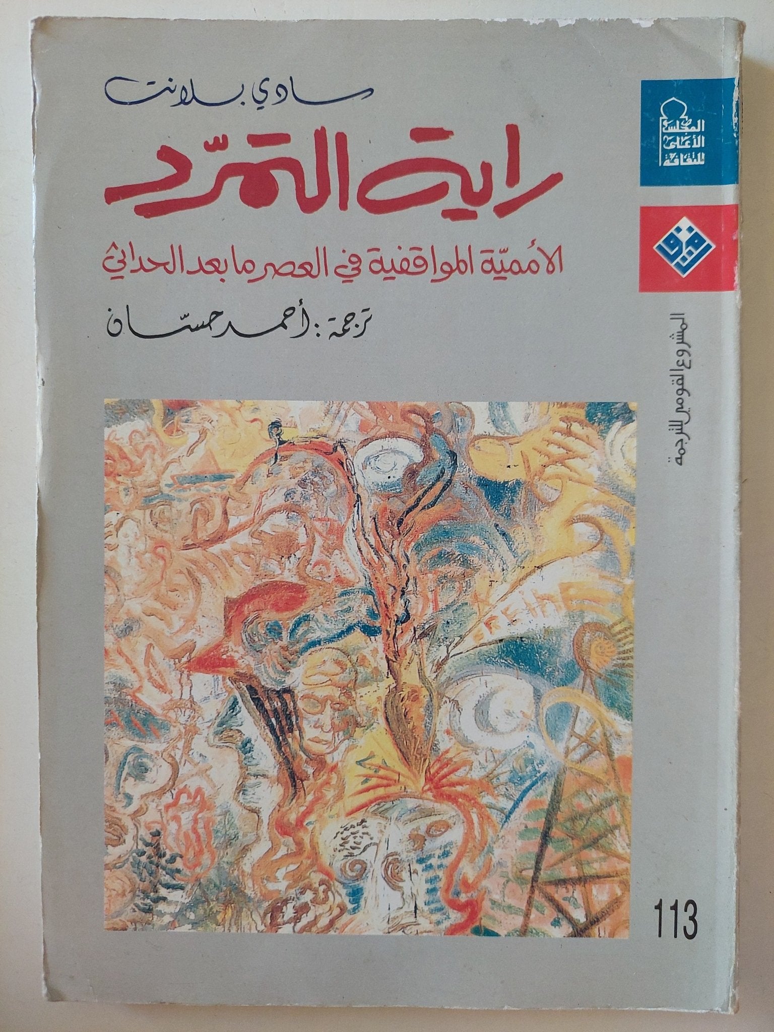 راية التمرد .. الأممية المواقفية فى العصر ما بعد الحداثى / سادى بلانت - متجر كتب مصر