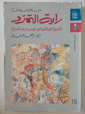 راية التمرد .. الأممية المواقفية فى العصر ما بعد الحداثى / سادى بلانت - متجر كتب مصر