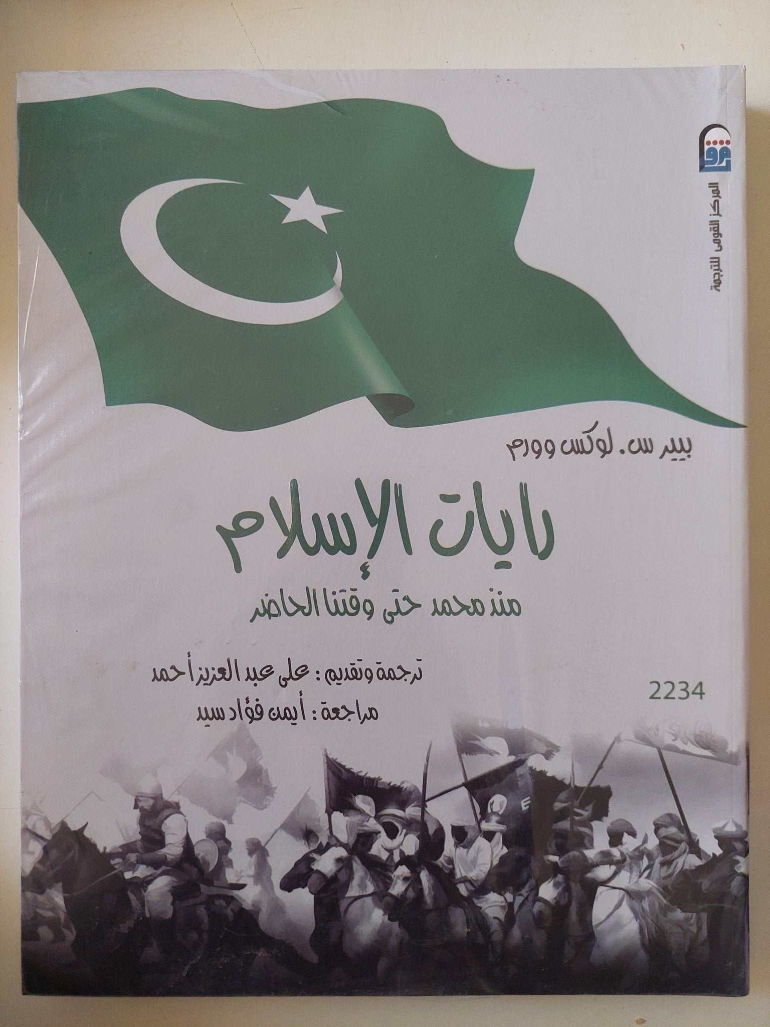رايات الإسلام منذ محمد حتى وقتنا الحاضر / بيير لوكس وورم - قطع كبير - متجر كتب مصر - متجر كتب مصر