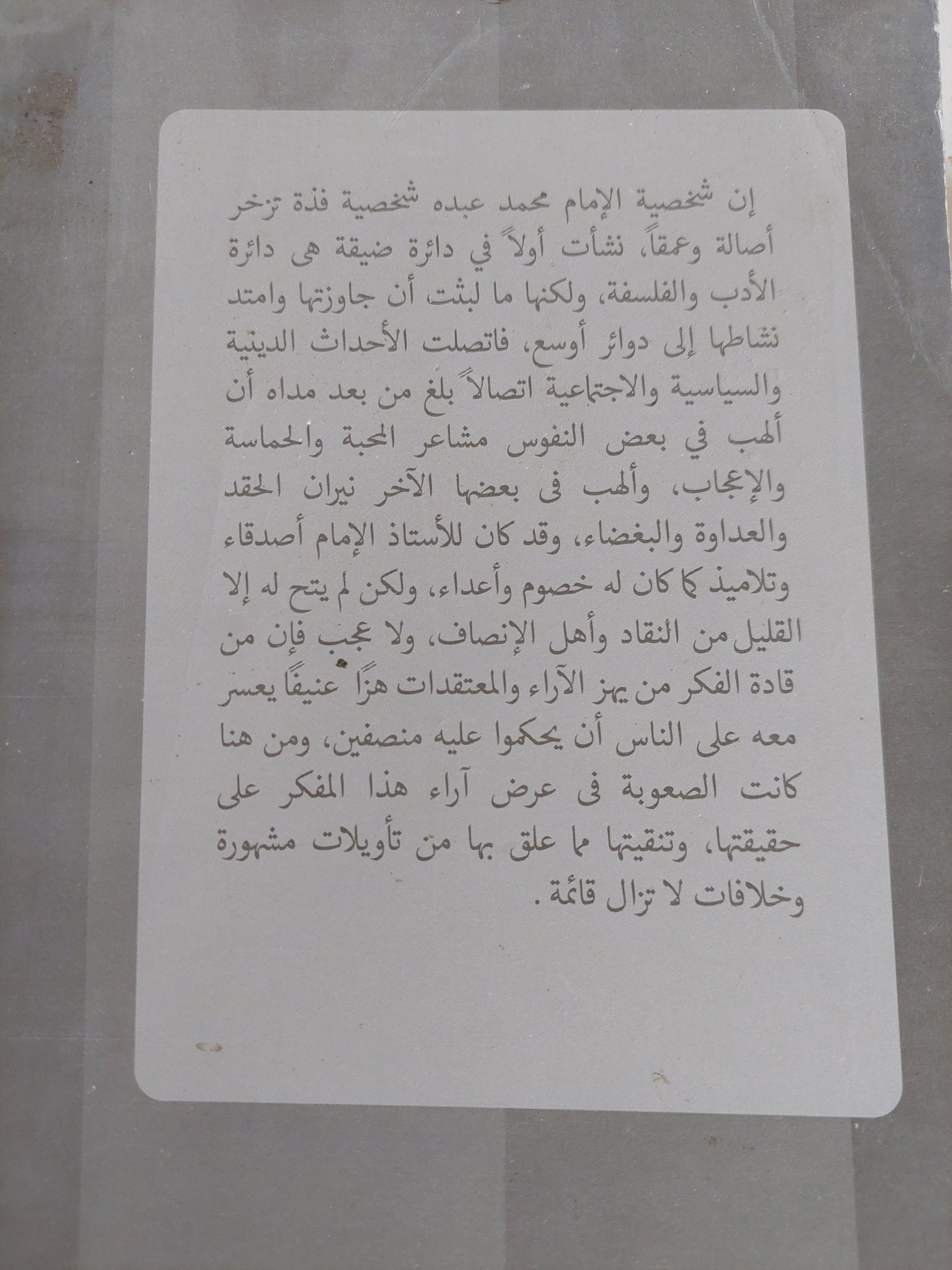 رائد الفكر المصرى الإمام محمد عبده / عثمان أمين - متجر كتب مصر - المكتبة الفلسفية