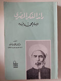 رائد الفكر المصرى الإمام محمد عبده / عثمان أمين - متجر كتب مصر - متجر كتب مصر