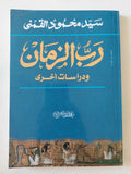 رب الزمان ودراسات اخرى / سيد القمنى - متجر كتب مصر - المكتبة الفلسفية