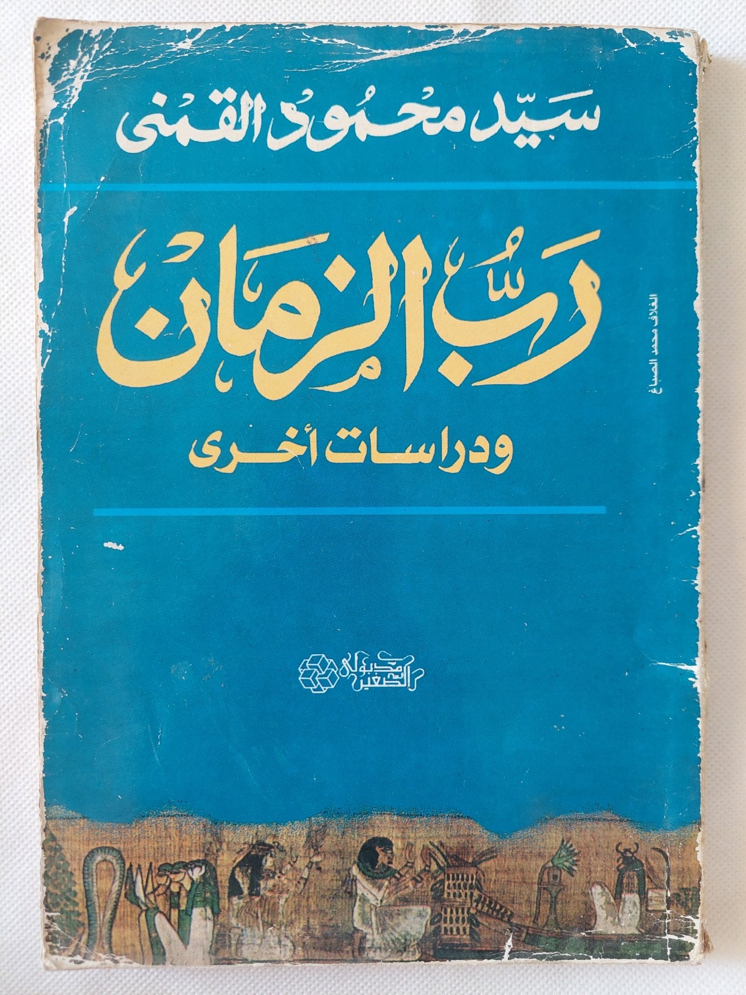 رب الزمان ودراسات اخرى / سيد القمنى - متجر كتب مصر - المكتبة الفلسفية