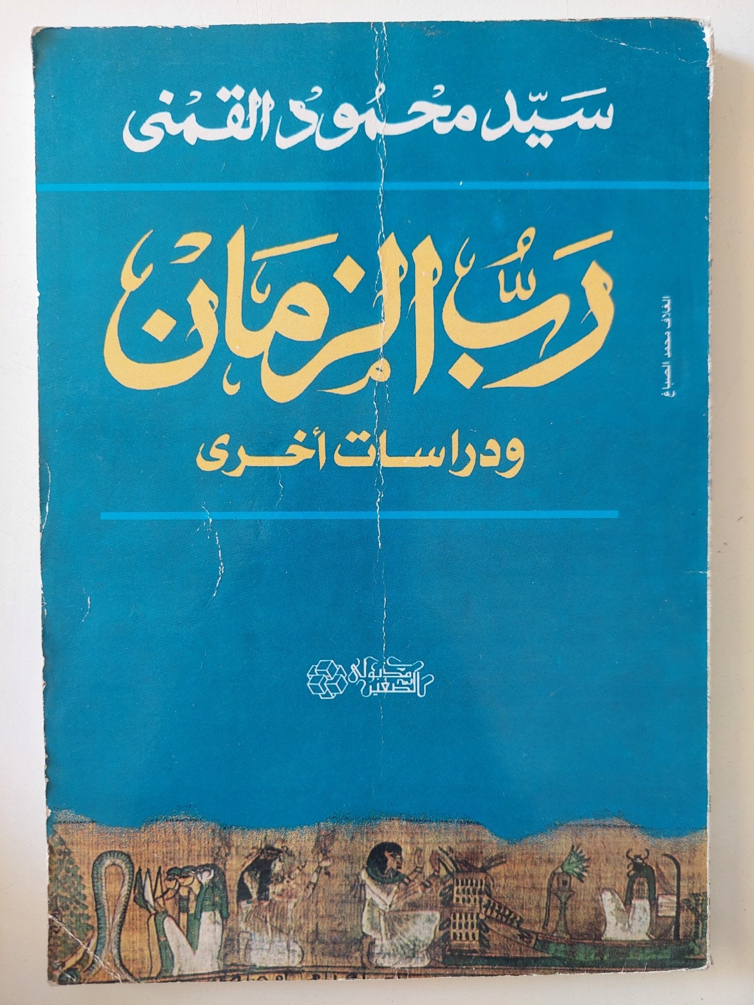 رب الزمان ودراسات اخرى / سيد القمنى - متجر كتب مصر - متجر كتب مصر