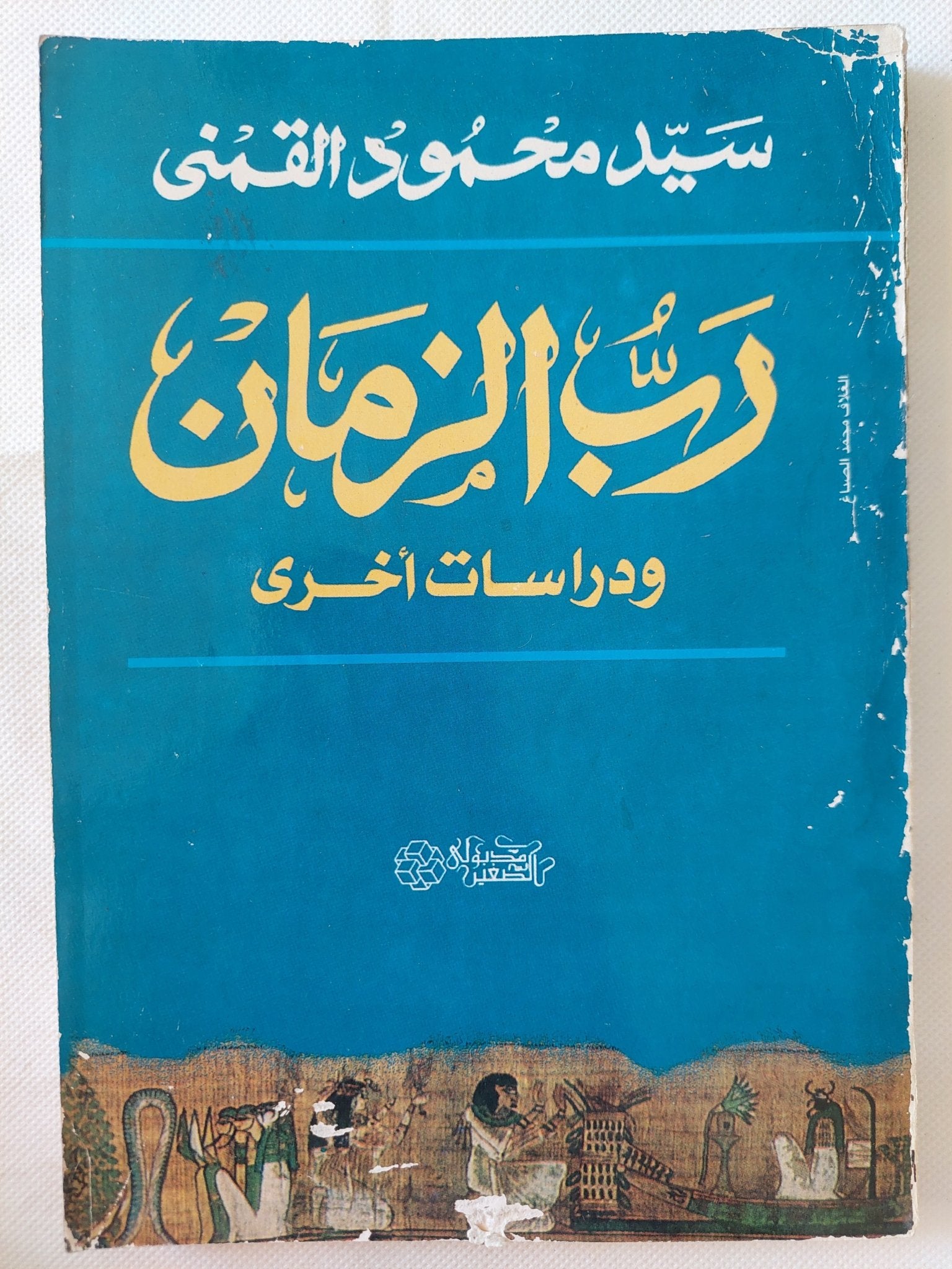 رب الزمان ودراسات اخرى / سيد القمنى - متجر كتب مصر - متجر كتب مصر