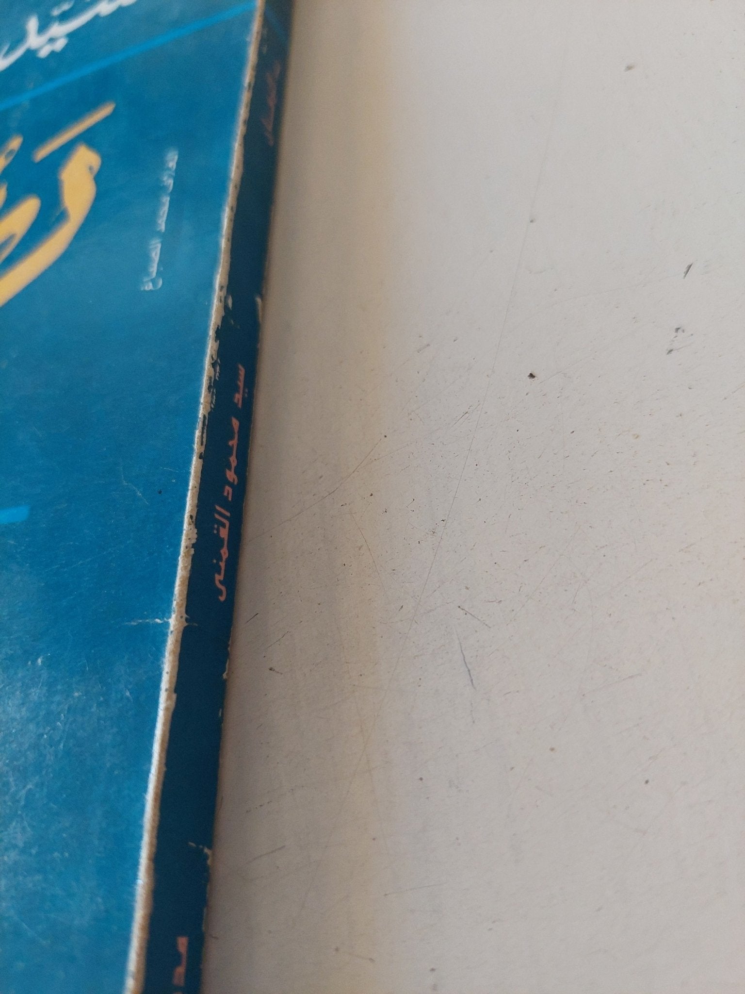 رب الزمان ودراسات اخرى / سيد القمنى - متجر كتب مصر - متجر كتب مصر