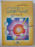 رب الزمان / سيد القمنى - متجر كتب مصر - المكتبة الفلسفية